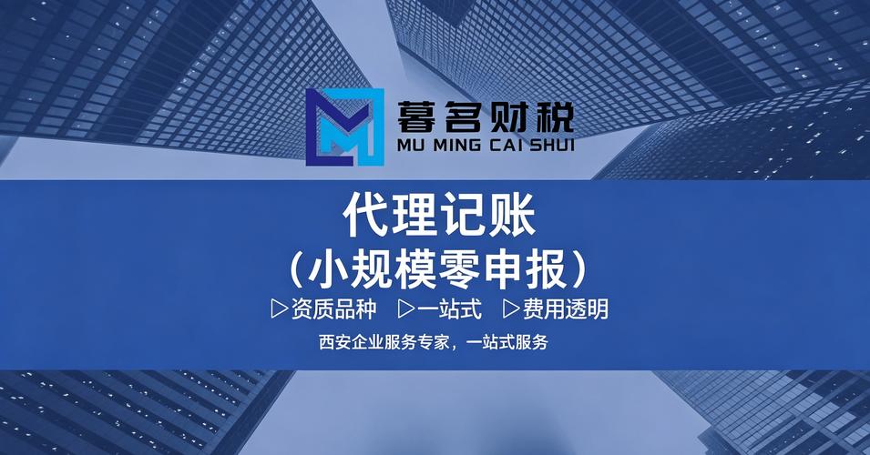 暮茗财税破解陕西企业财税痛点 2026西安代理记账哪家专业?